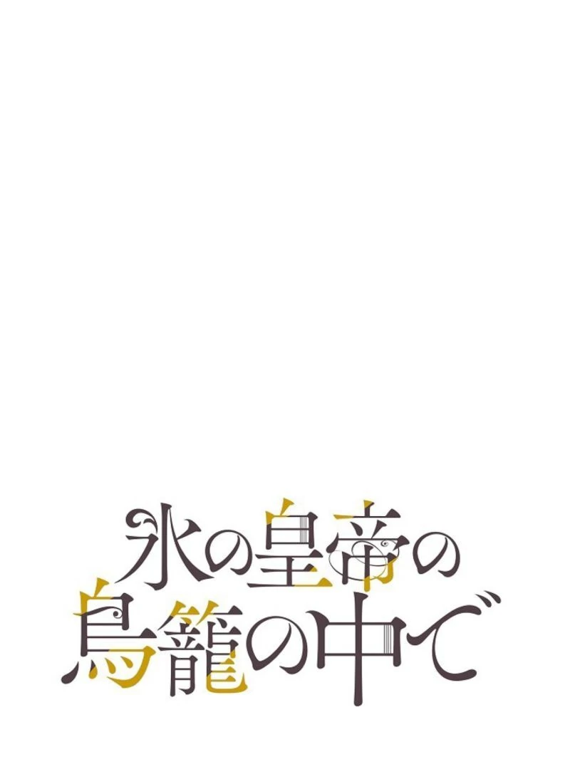 In the Ice Emperor’s Birdcage Chapter 3 - Page 48