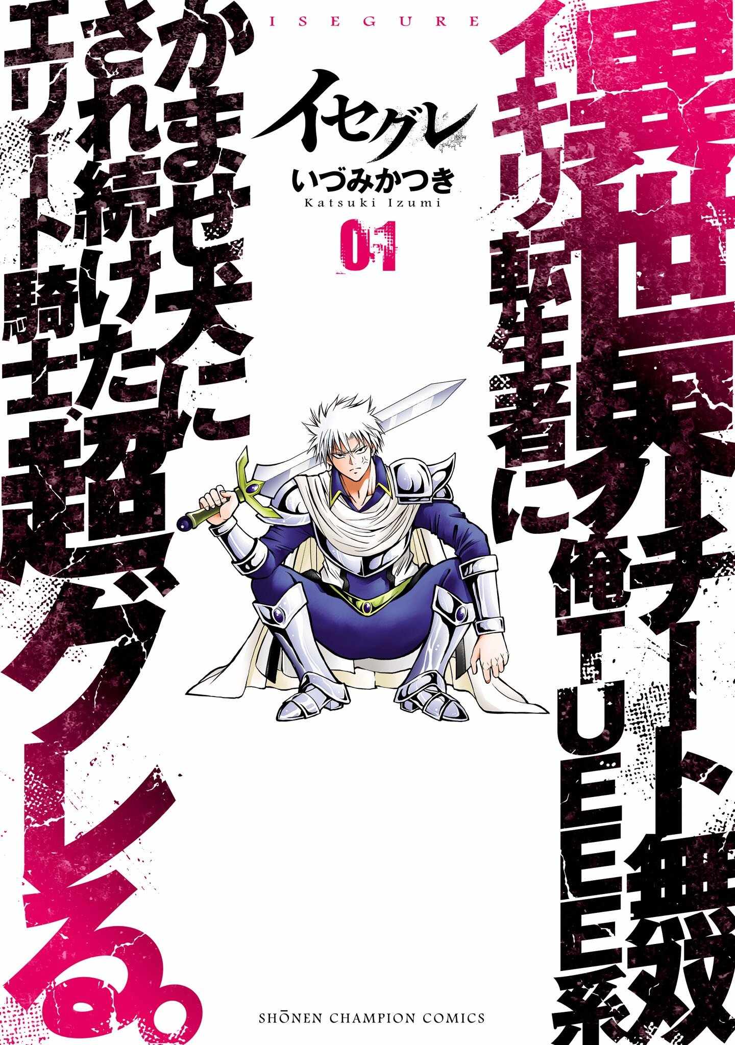 Isegure – Isekai Cheat Musou Ore TUEEE-kei Ikiri Tenseisha ni Kamaseinu ni sare Tsuzuketa Elite Kishi, Chou Gureru. Chapter 1 - Page 1