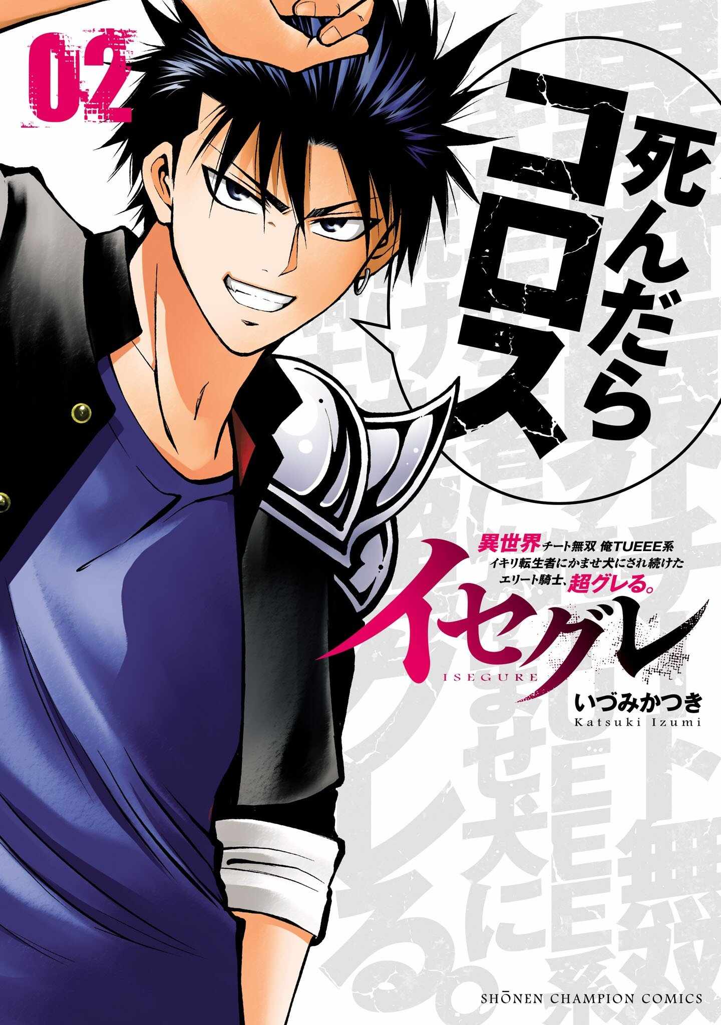 Isegure – Isekai Cheat Musou Ore TUEEE-kei Ikiri Tenseisha ni Kamaseinu ni sare Tsuzuketa Elite Kishi, Chou Gureru. Chapter 5 - Page 1