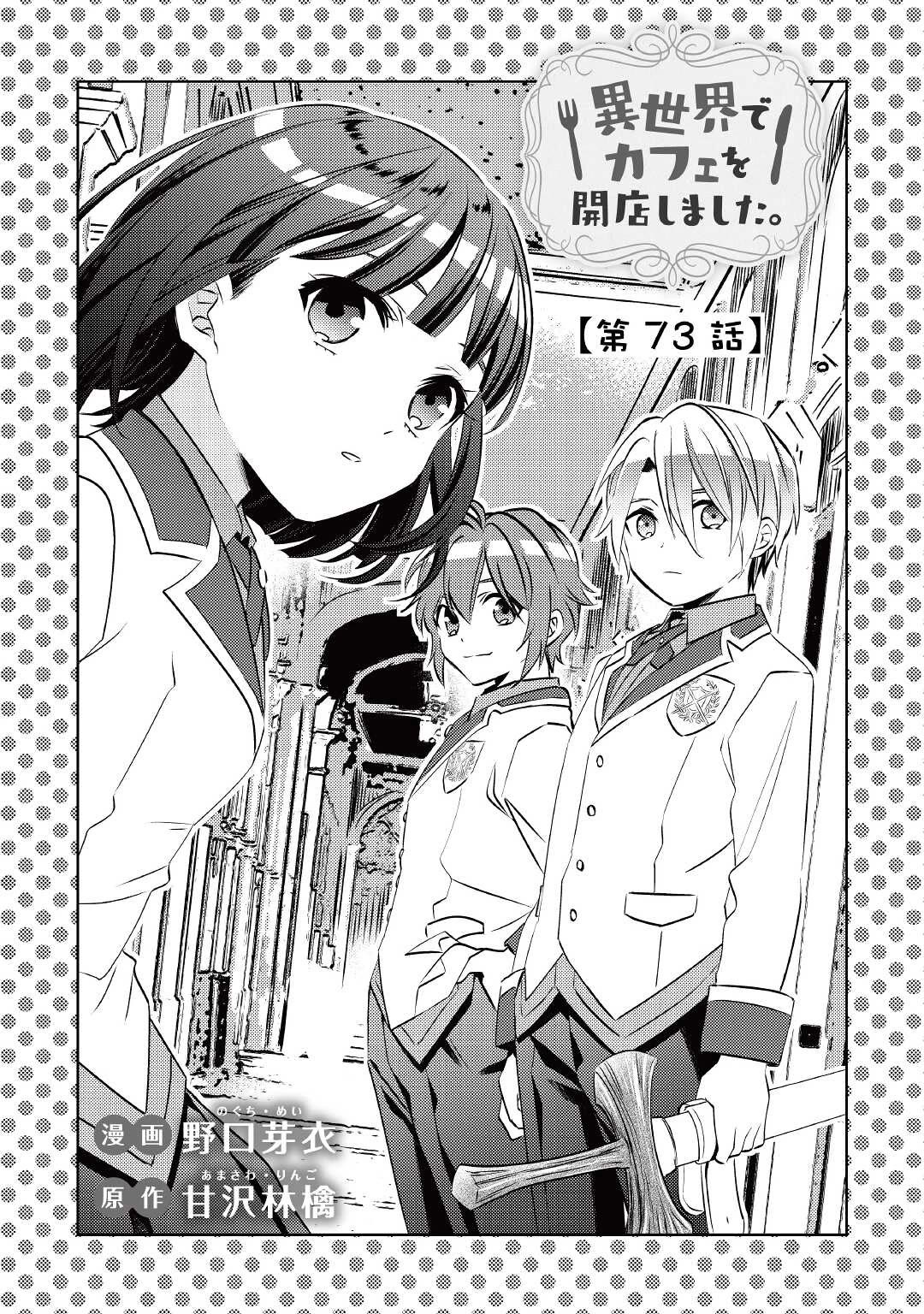 Isekai de Café o Kaiten Shimashita Chapter 73 - Page 1