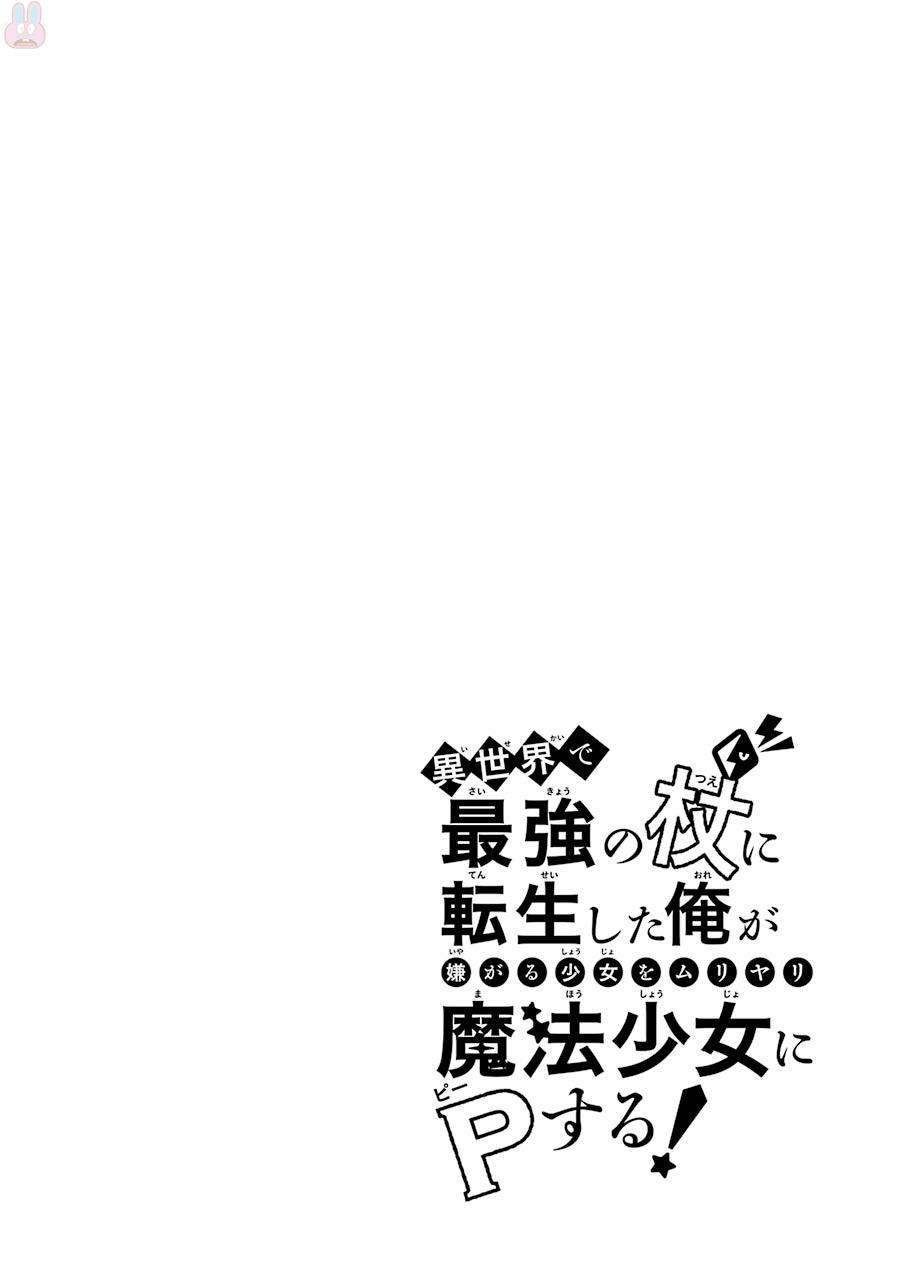 Isekai de Saikyou no Tsue ni Tensei shita Ore ga Iyagaru Shoujo wo Muriyari Mahou Shoujo ni P suru! Chapter 5 - Page 2