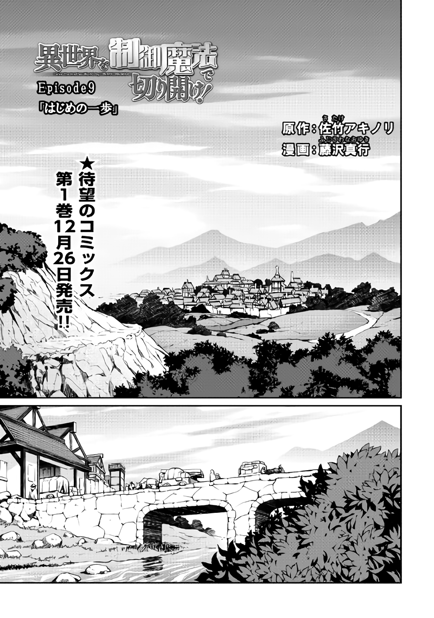 Isekai wo Seigyo Mahou de Kirihirake! Chapter 9 - Page 1