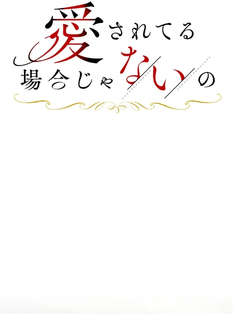 It’s Not a Case of Being Loved Chapter 55 - Page 15