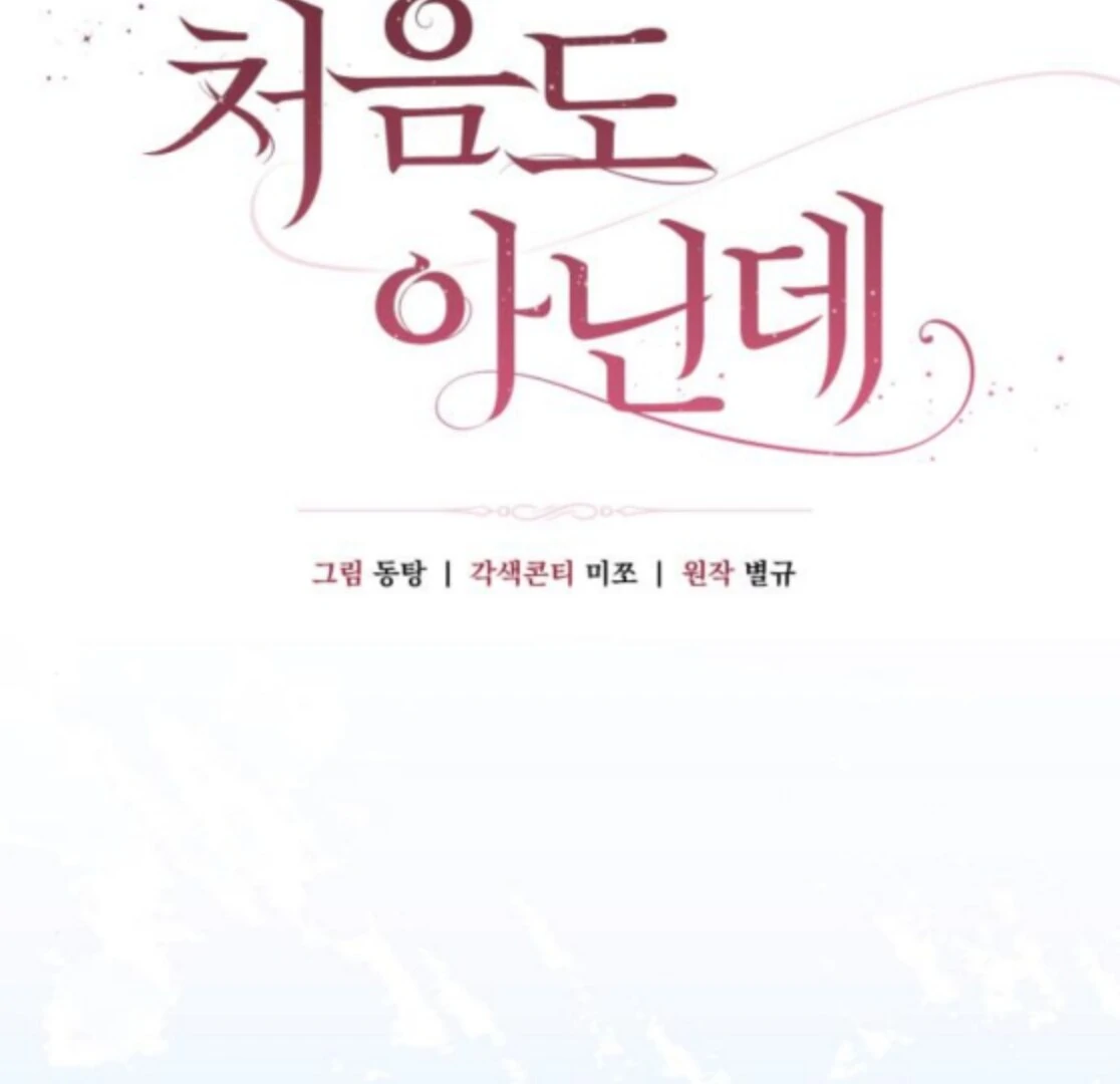 It’s Not The First Time Chapter 34 - Page 17