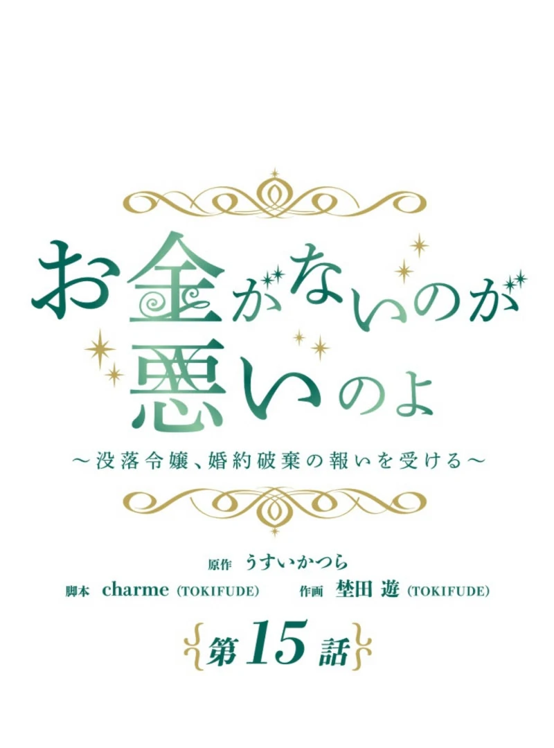 It’s Your Fault for Being Poor the Fallen Noble Lady Faces the Consequences of a Broken Engagement Chapter 15 - Page 42