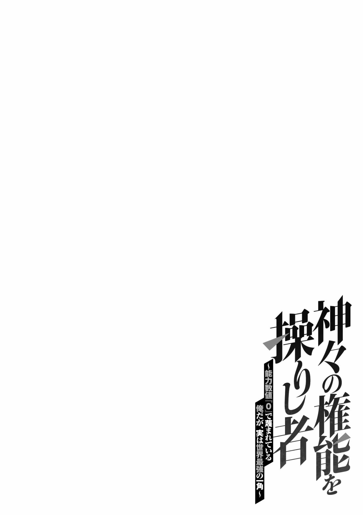 Kamigami no Kennou wo Ayatsurishi Mono ~Nouryoku Suuchi “0” de Sagesumareteiru Ore da ga, Jitsu wa Sekai Saikyou no Ikkaku~ Chapter 8 - Page 27