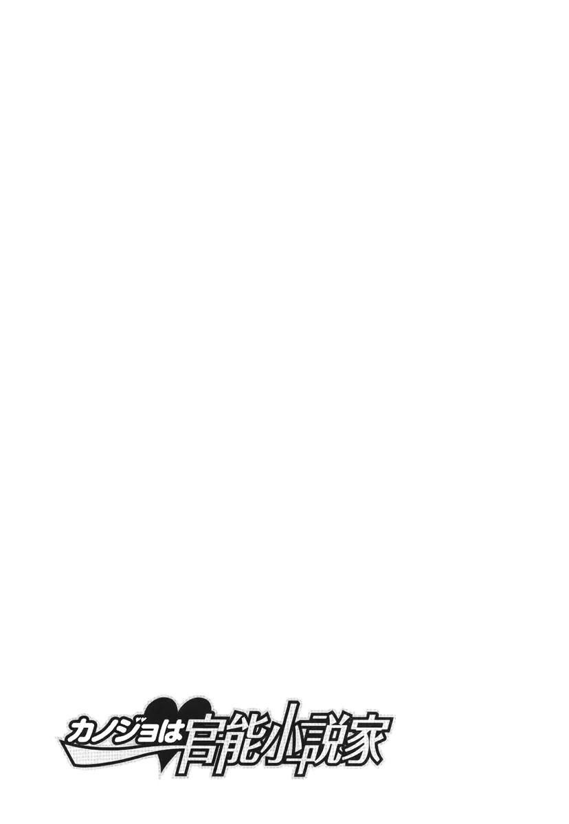 Kanojo wa Kannou Shousetsuka Chapter 42 - Page 20