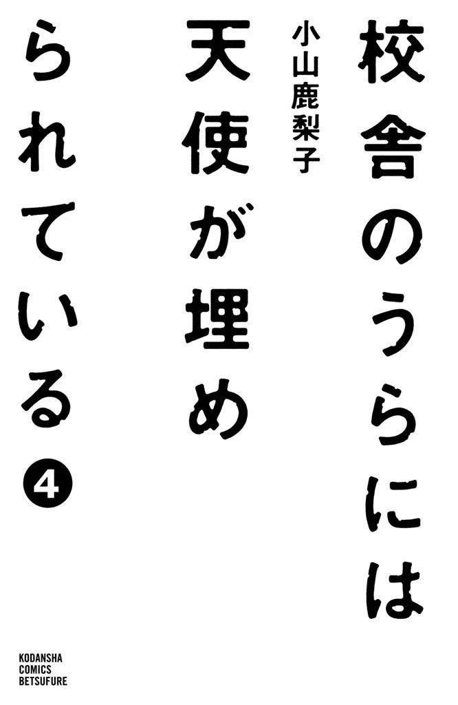 Kousha no Ura ni wa Tenshi ga Umerarete Iru Chapter 13 - Page 4