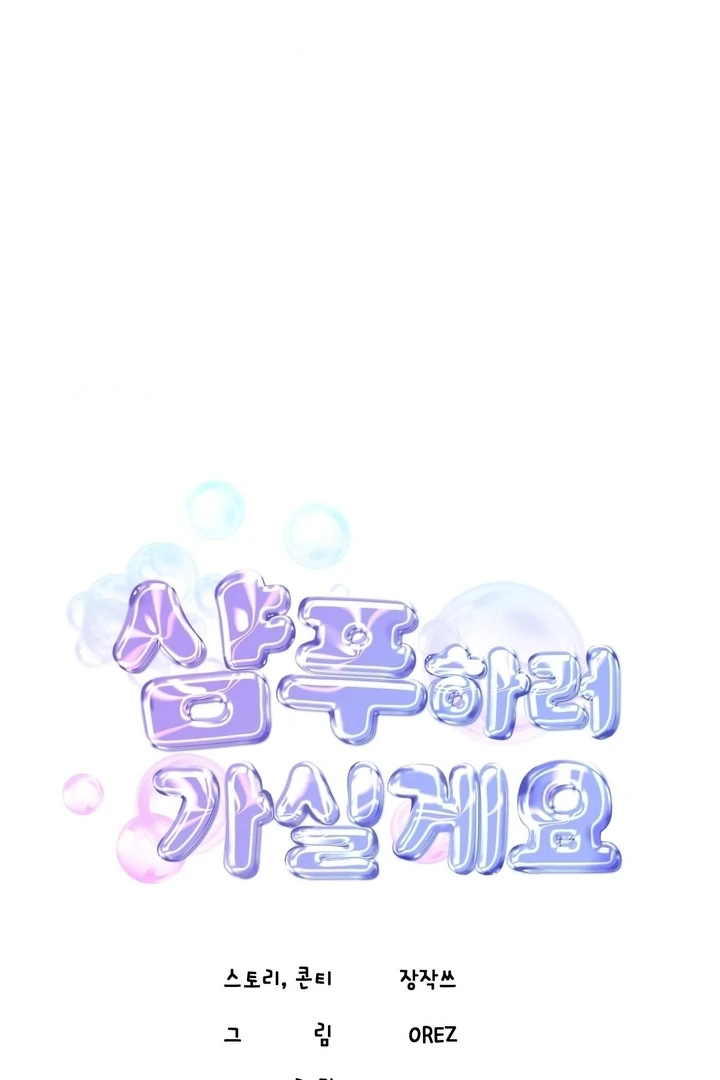 Let’s Go For a Shampoo Chapter 14 - Page 40