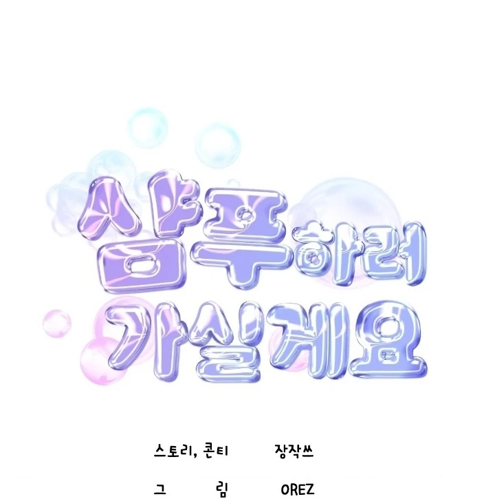 Let’s Go For a Shampoo Chapter 15 - Page 92