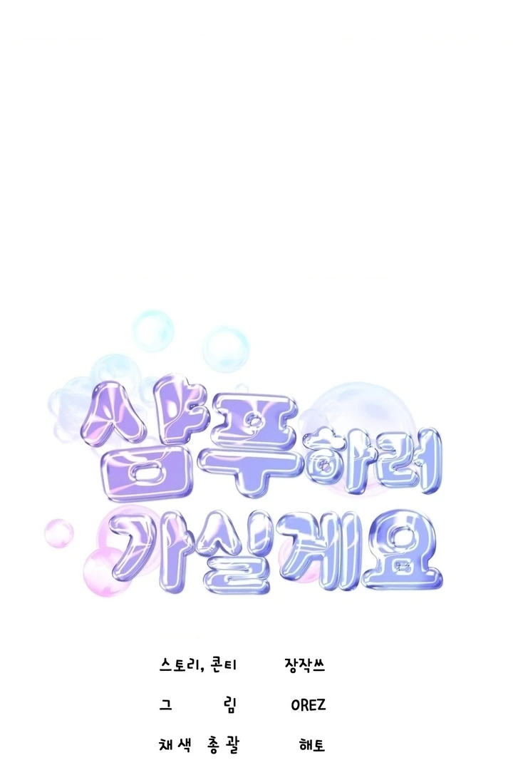 Let’s Go For a Shampoo Chapter 18 - Page 32