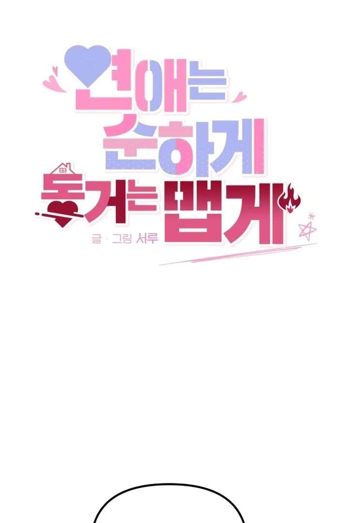 Love Is Sweet, Living Together Is Spicy Chapter 3 - Page 120