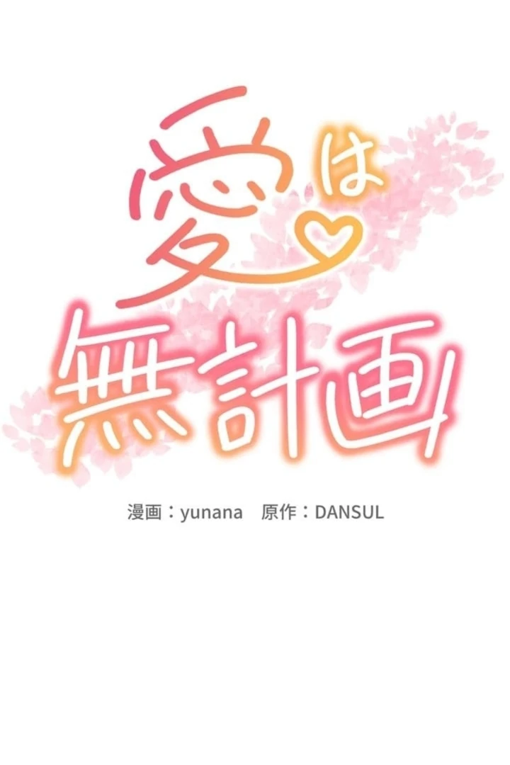 Love Is Unplanned Chapter 1 - Page 45