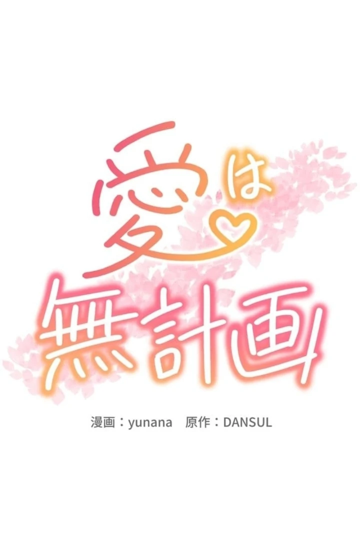 Love Is Unplanned Chapter 11 - Page 16