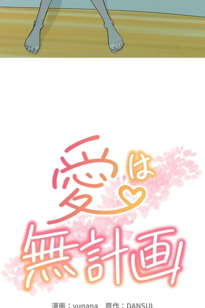 Love Is Unplanned Chapter 2 - Page 18