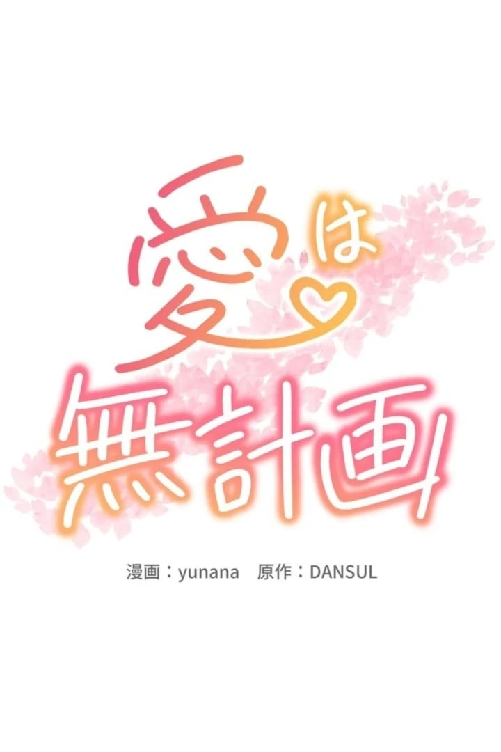 Love Is Unplanned Chapter 5 - Page 10