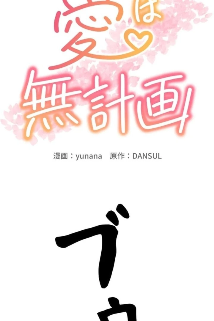 Love Is Unplanned Chapter 9 - Page 35