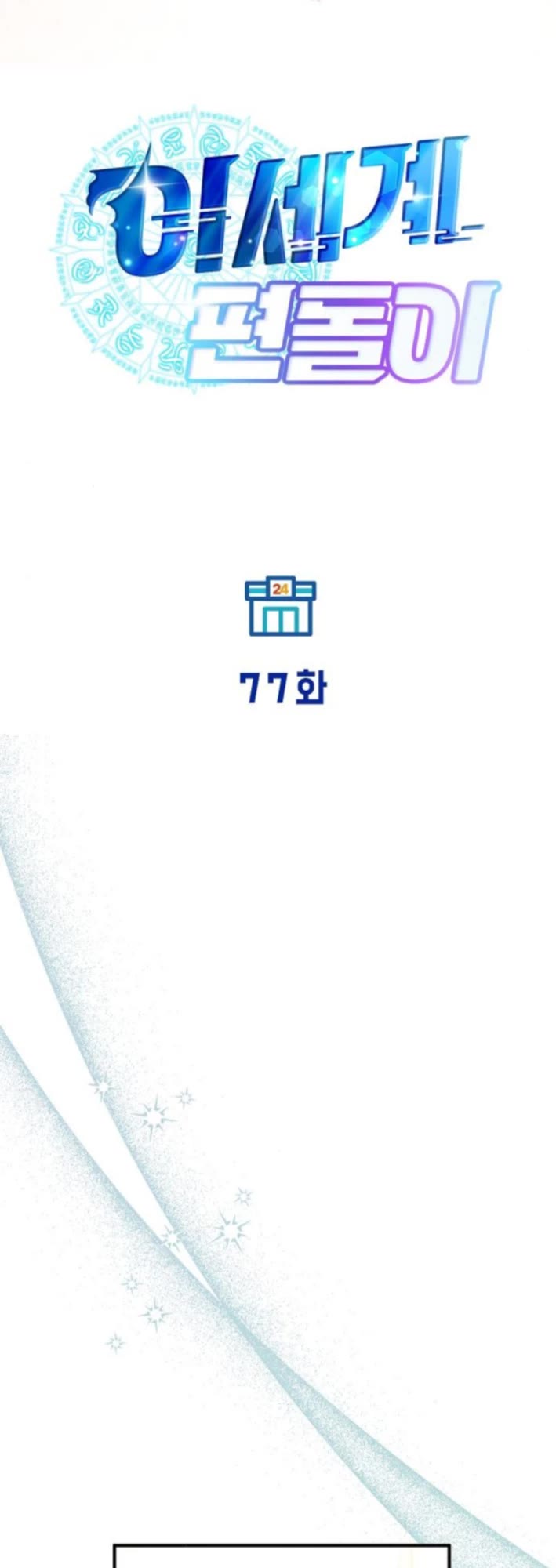 Magical Realm Shopkeeper Chapter 77 - Page 7