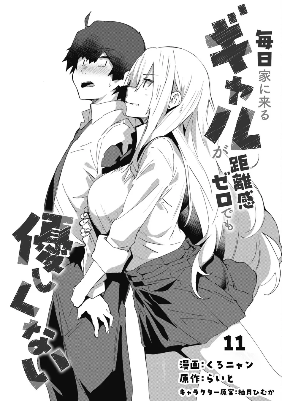 Mainichi Ie ni Kuru Gal ga Kyorikan Zero Demo Yasashiku nai Chapter 11 - Page 2
