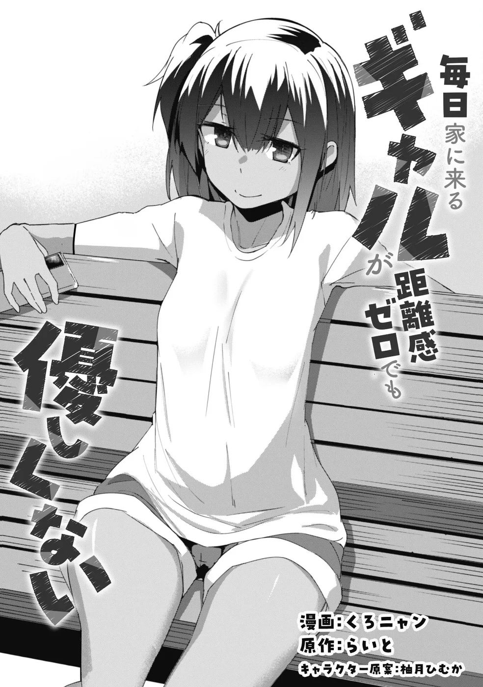 Mainichi Ie ni Kuru Gal ga Kyorikan Zero Demo Yasashiku nai Chapter 7 - Page 2