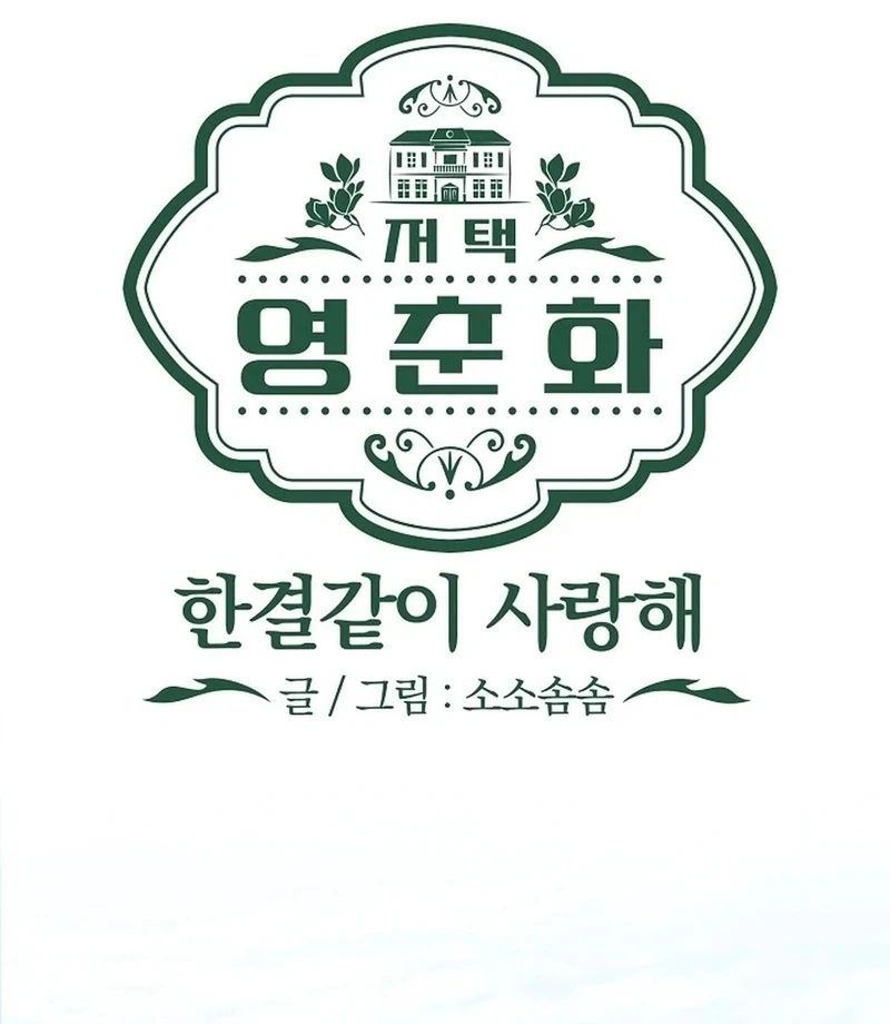 Mansion Wing Chunhua: I Love You Always Chapter 3 - Page 76