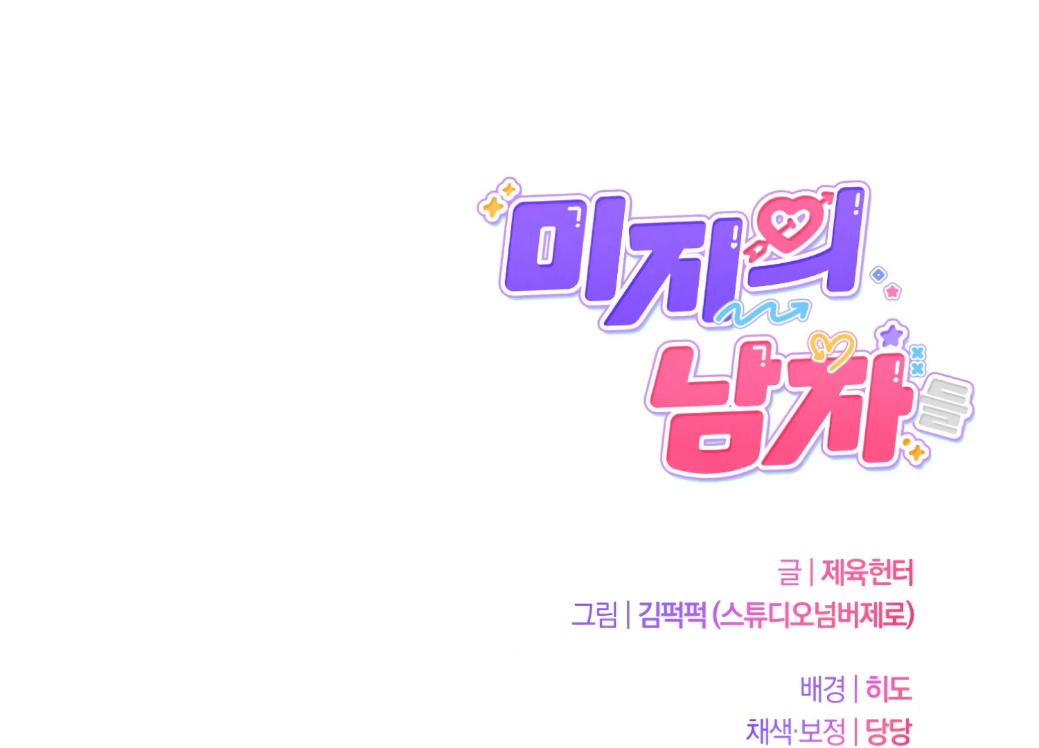 Miji’s Mysterious Men Chapter 2 - Page 243