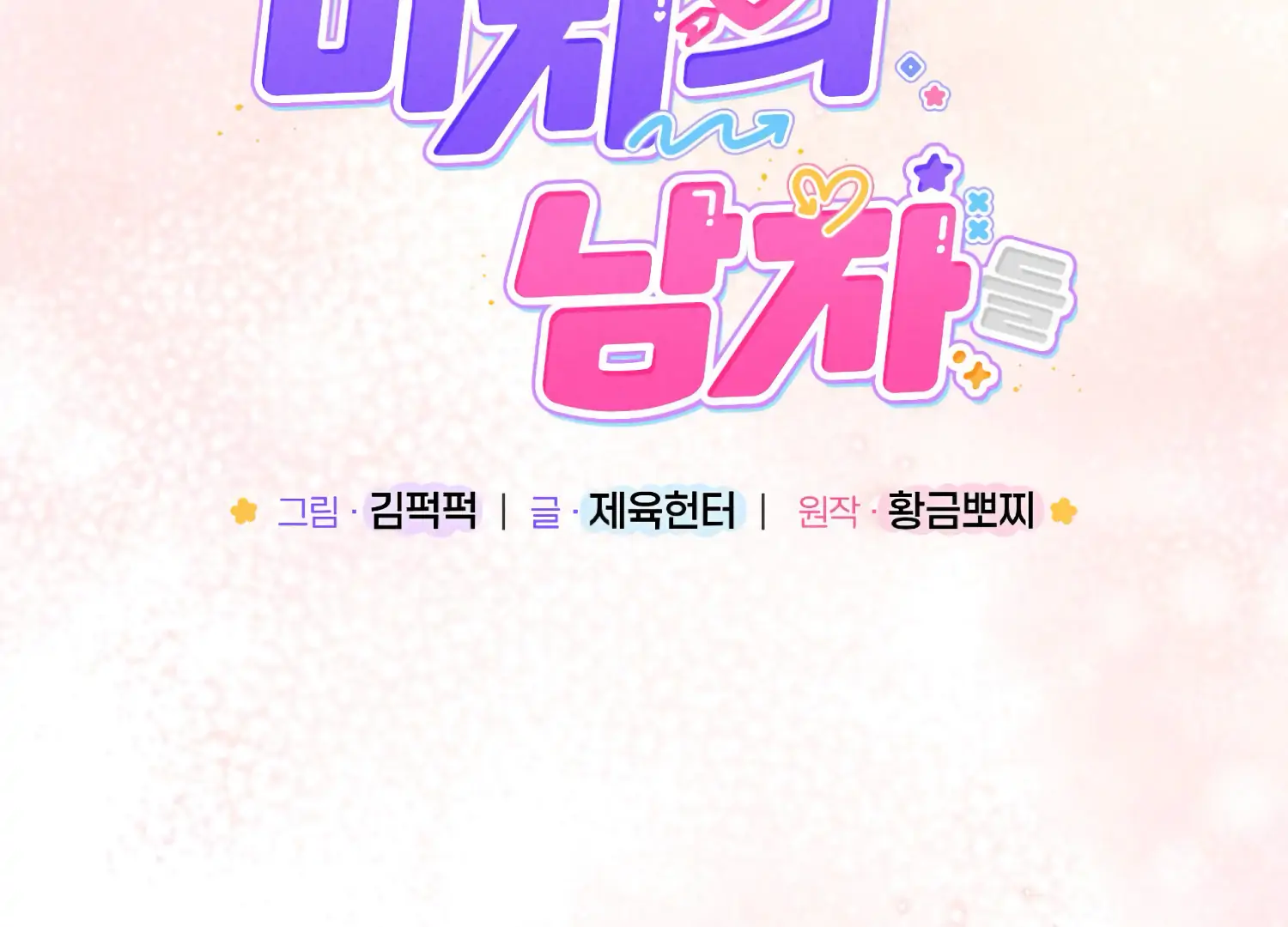 Miji’s Mysterious Men Chapter 4 - Page 106