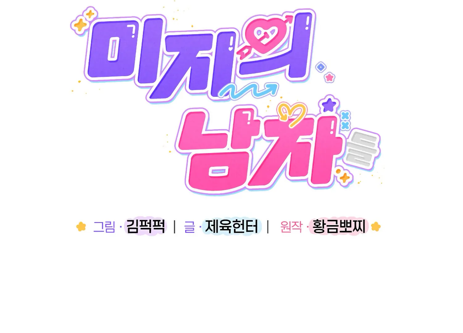 Miji’s Mysterious Men Chapter 8 - Page 19