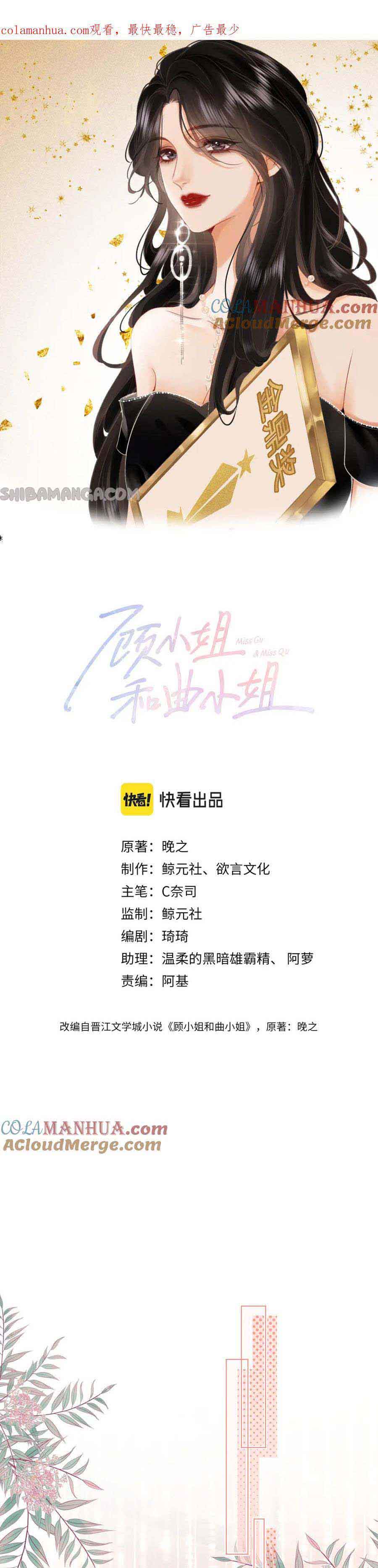 Miss Gu and Miss Qu Chapter 47 - Page 1