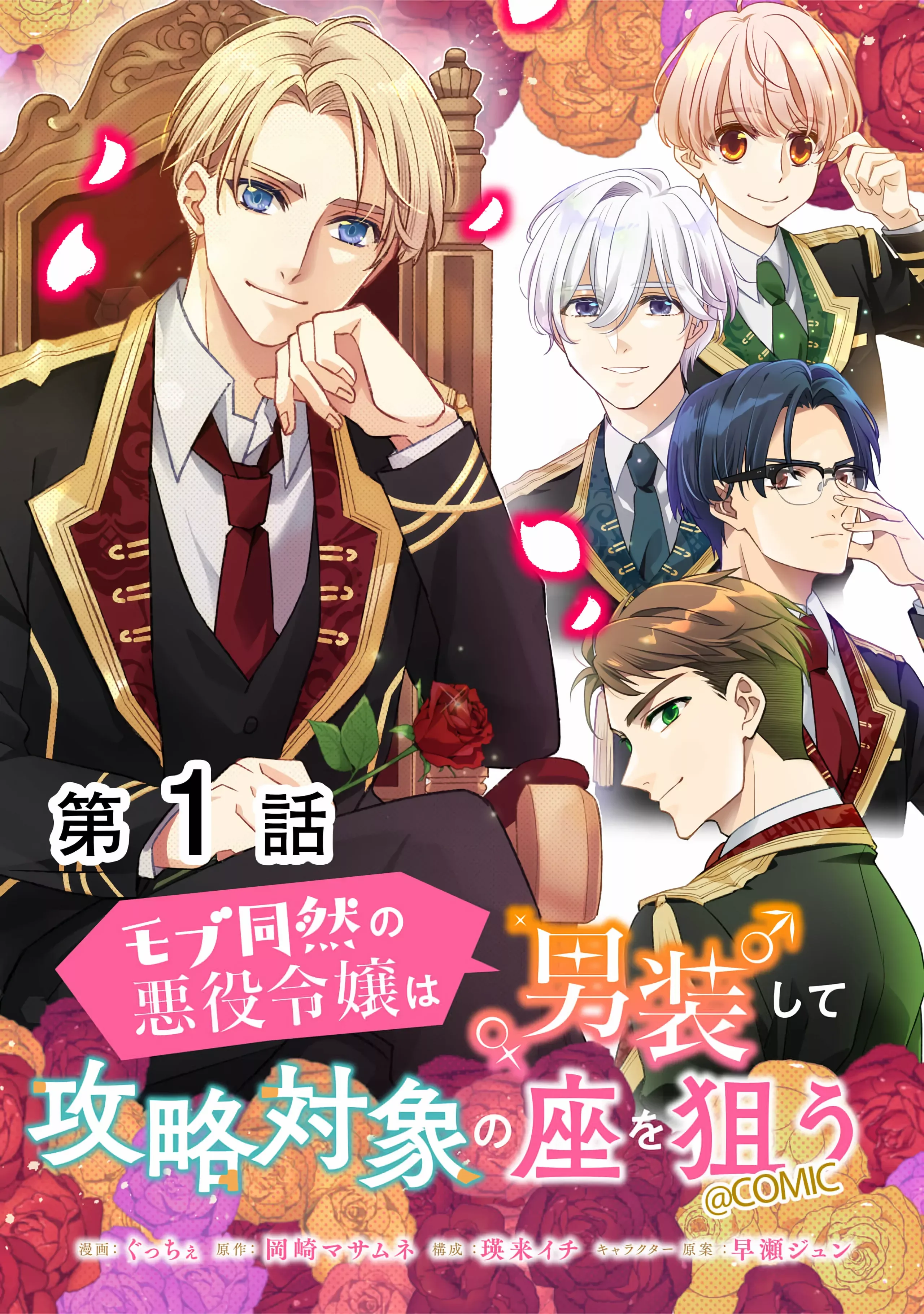 Mob Douzen no Akuyaku Reijou wa Dansou Shite Kouryaku Taishou no Za o Nerau Chapter 1 - Page 2