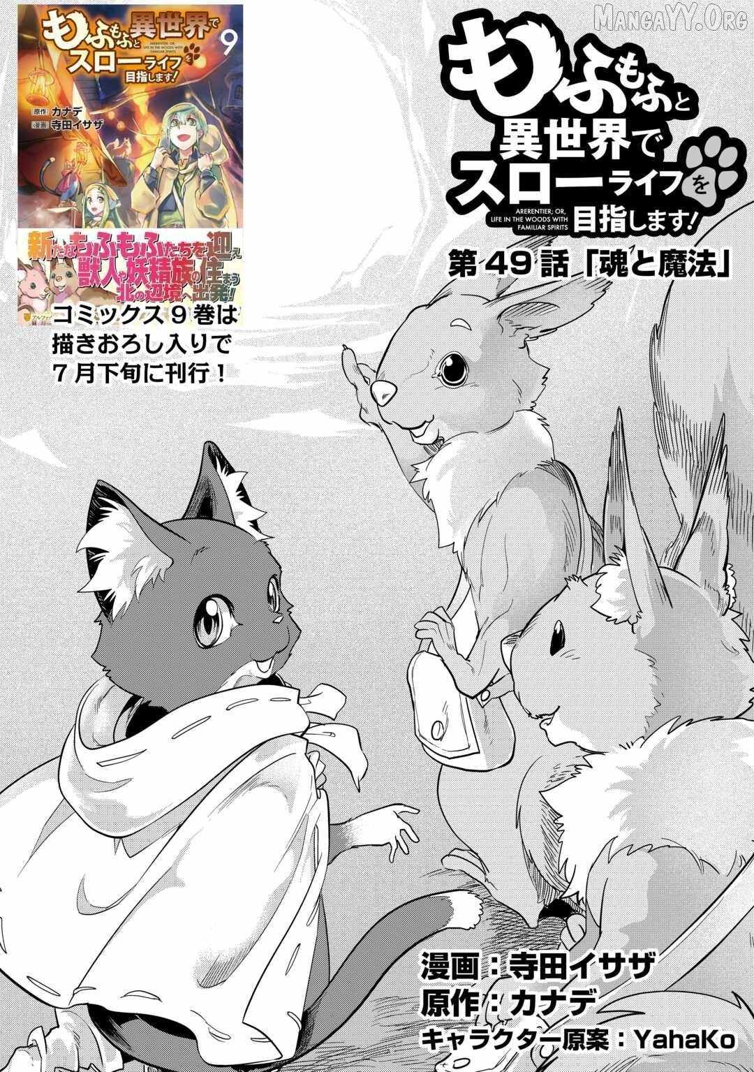 Mofumofu to Isekai Slow Life o Mezashimasu! Chapter 49 - Page 1