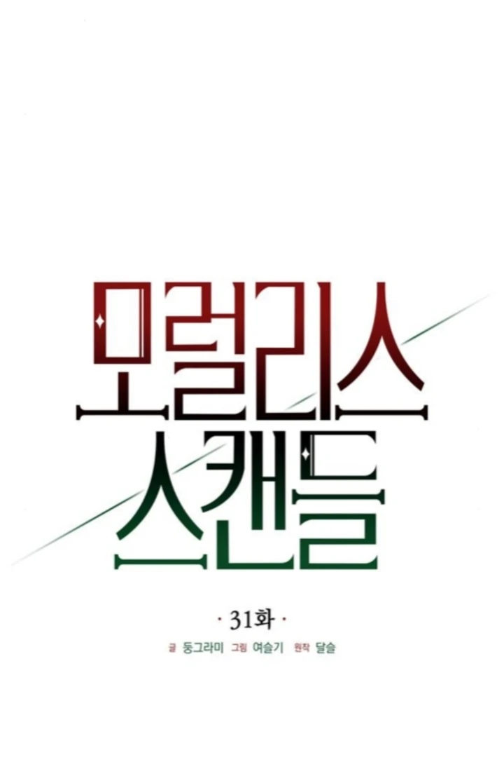 Moralis Scandal Chapter 31 - Page 23