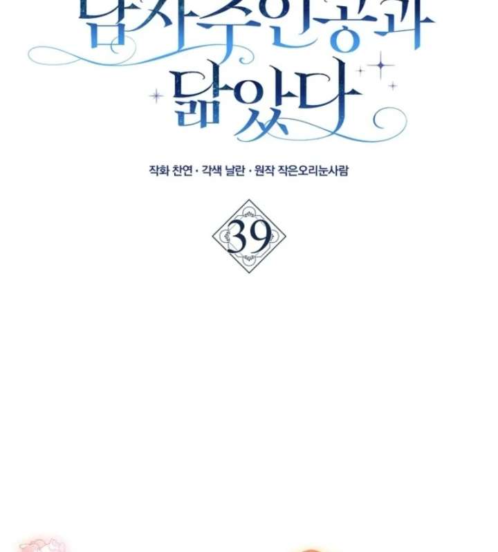 My Contract Husband Resembles the Male Protagonist Chapter 39 - Page 39