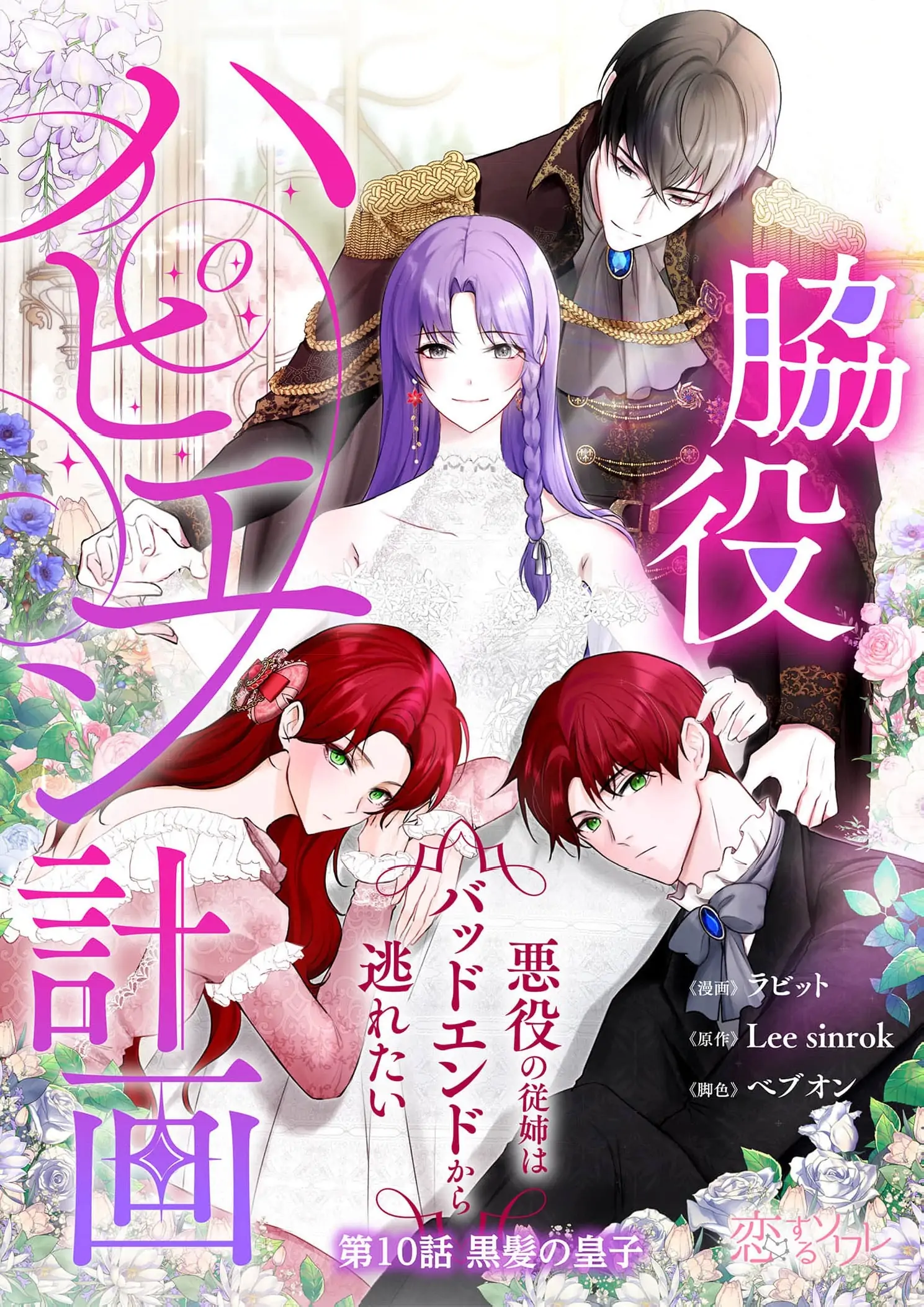 My Happy Ending Plan as a Side Character – I Refuse the Villainess’s Bad Ending! Chapter 10 - Page 2