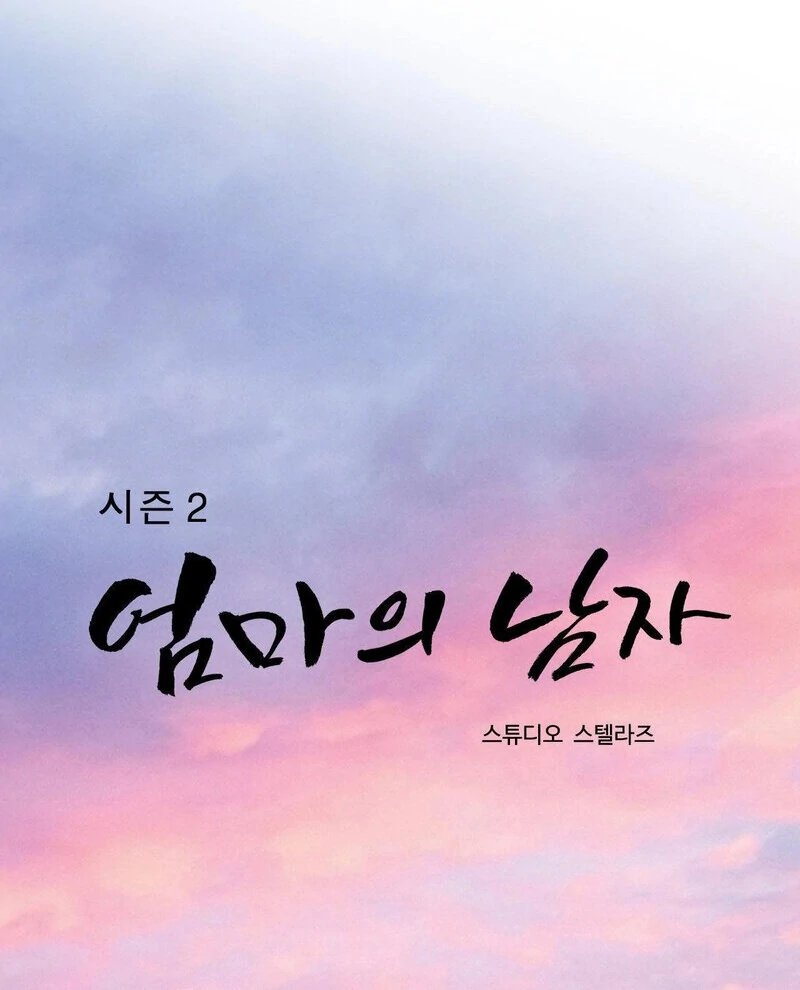 My Mother’s Lover 2 Chapter 8 - Page 26