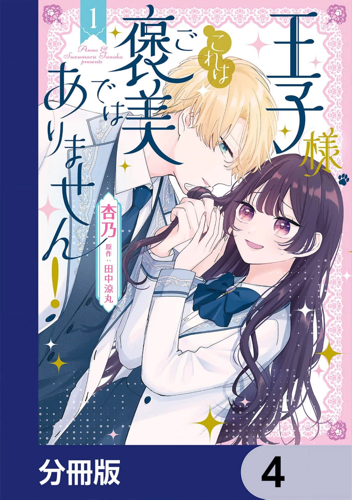 My Prince, This Is Not a Reward! Chapter 4 - Page 3