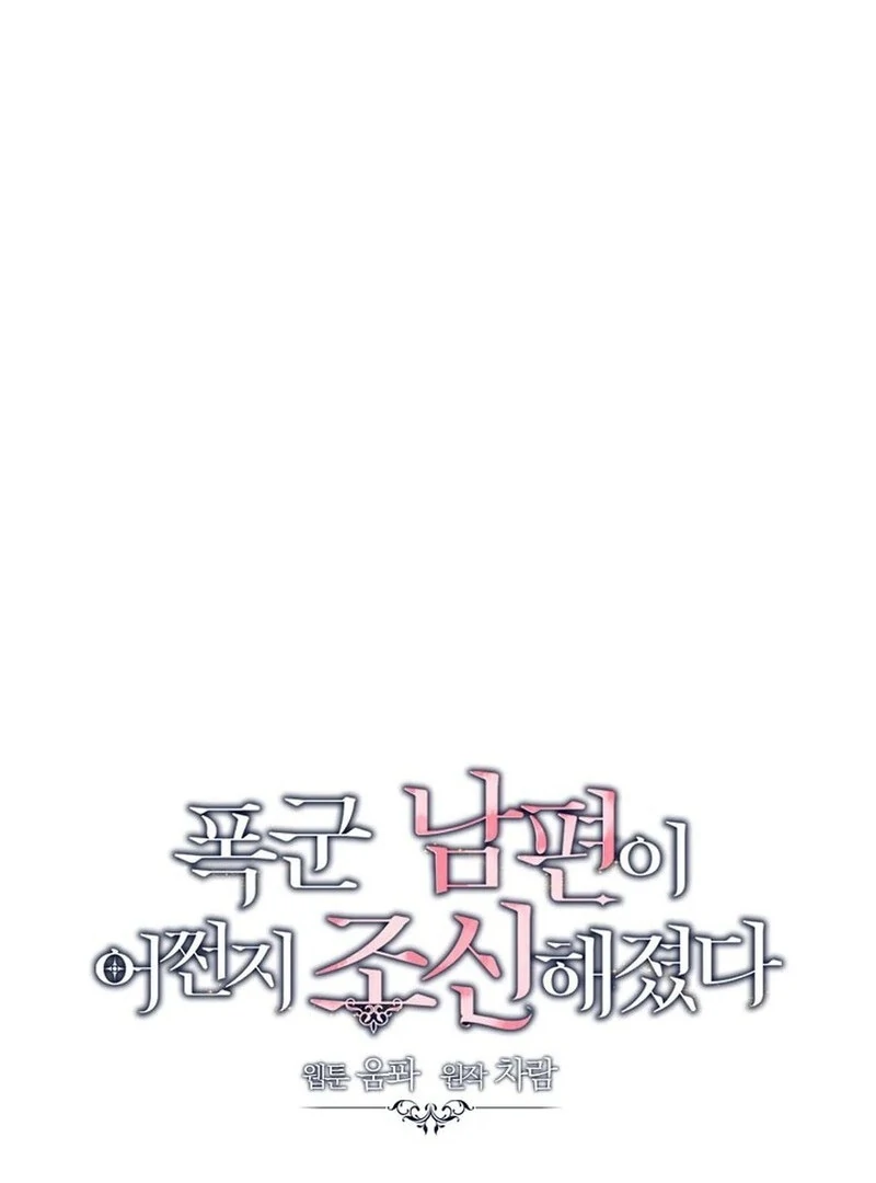 My Tyrant’s Husband Somehow Became Cautious Chapter 106 - Page 9