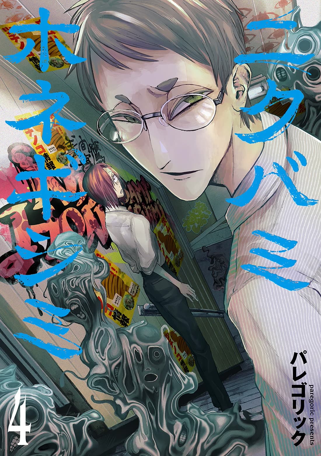 Nikubami Honegishimi Chapter 14.5 - Page 1