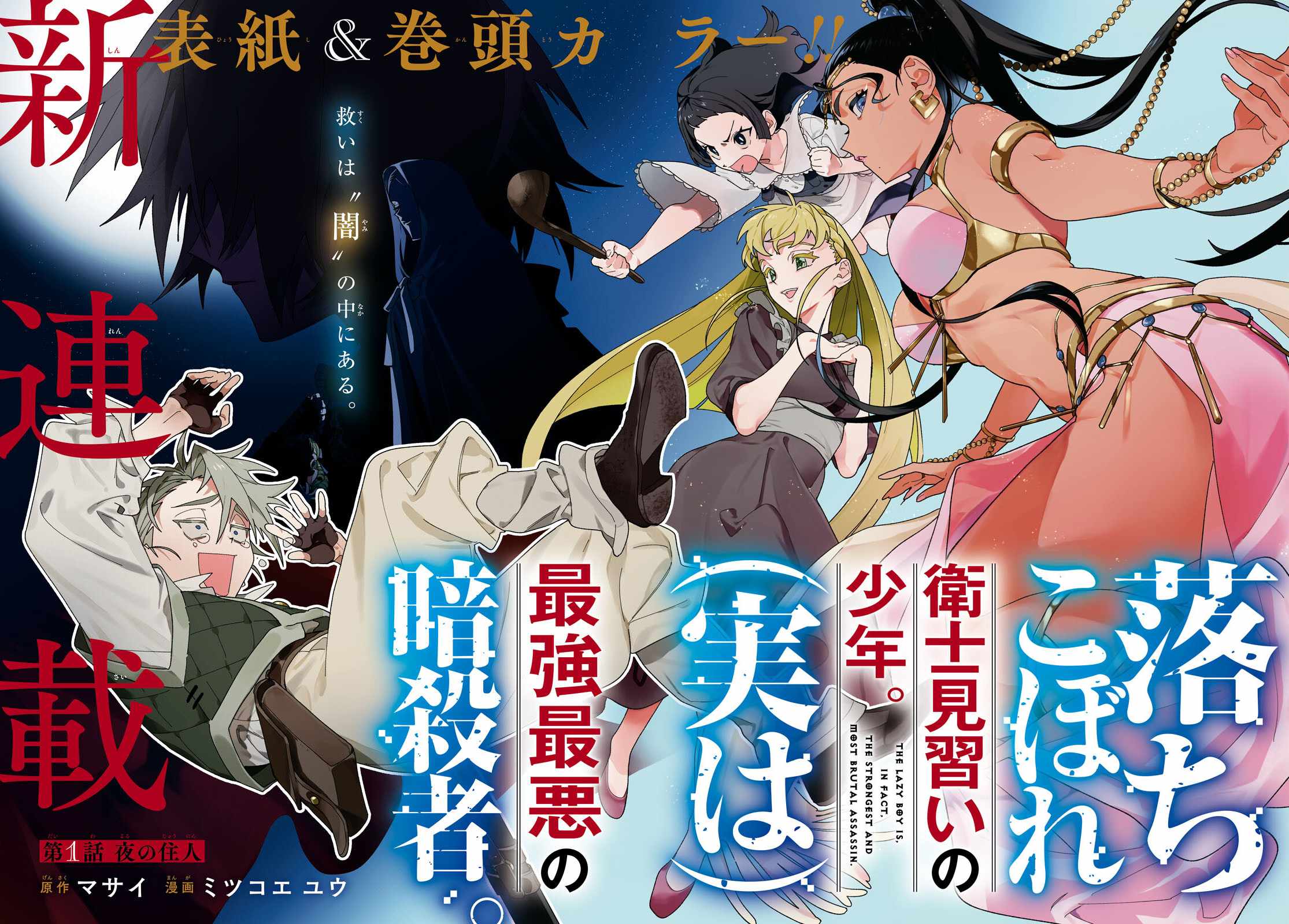 Ochikobore Eji Minarai no Shounen. (Jitsu wa) Saikyou Saiaku no Asashin. Chapter 1 - Page 3