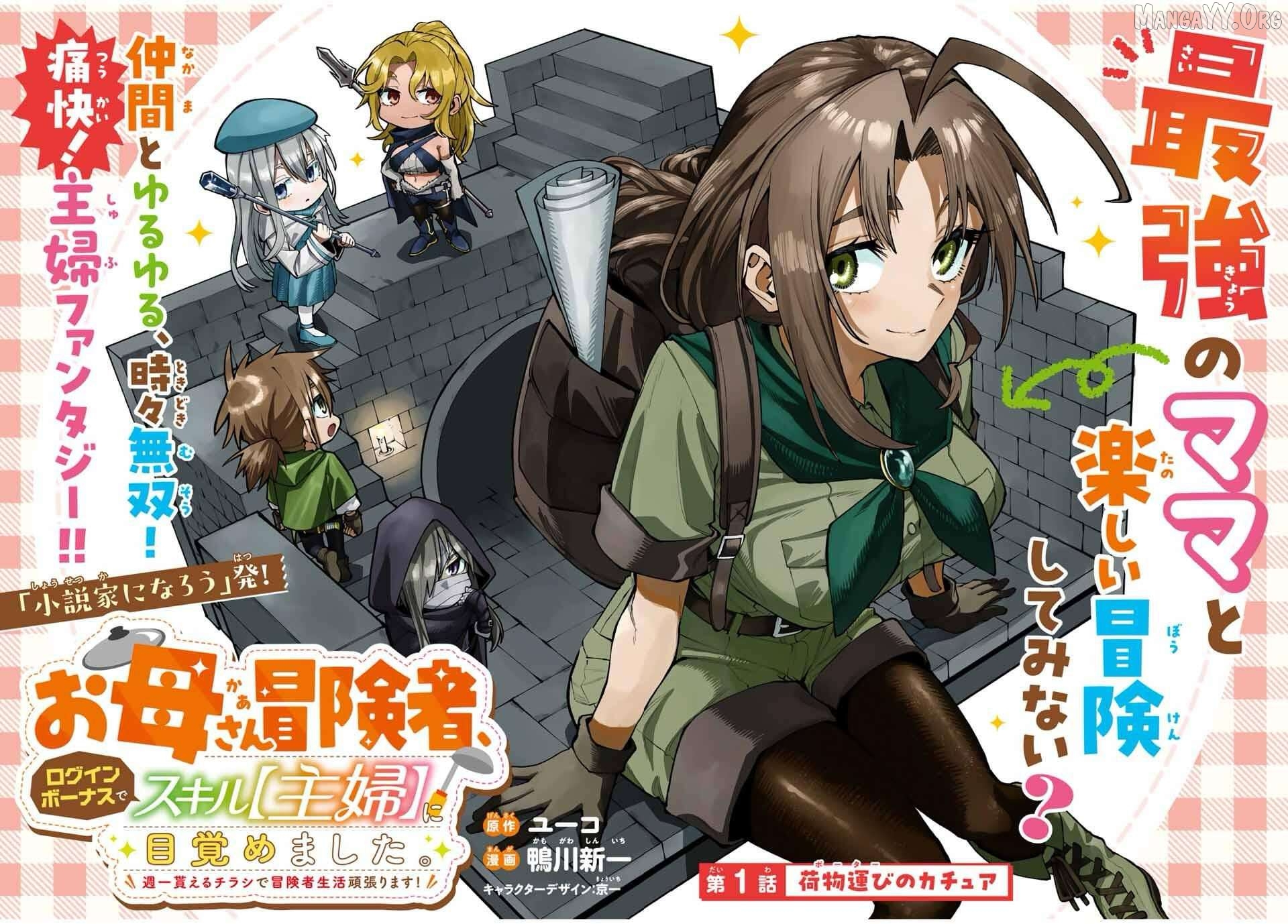 Okāsan Bōkensha, Roguin Bōnasu de Sukiru “Shufu” ni Mezamemashita. Shuuichi Moraeru Chirashi de Bōkensha Seikatsu Ganbarimasu! Chapter 1 - Page 2