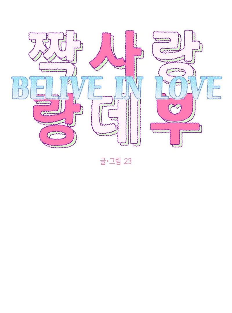 One-Sided Love Rendezvous: Believe in Love Chapter 1 - Page 33