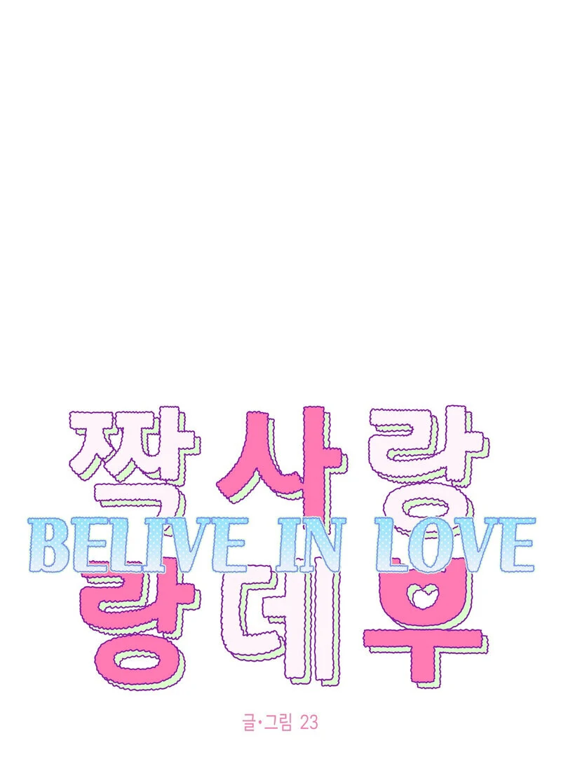 One-Sided Love Rendezvous: Believe in Love Chapter 3 - Page 1