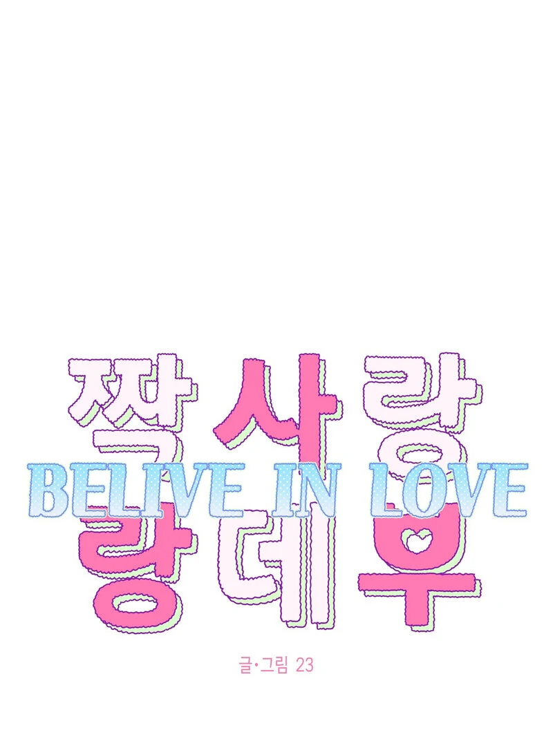 One-Sided Love Rendezvous: Believe in Love Chapter 5 - Page 1