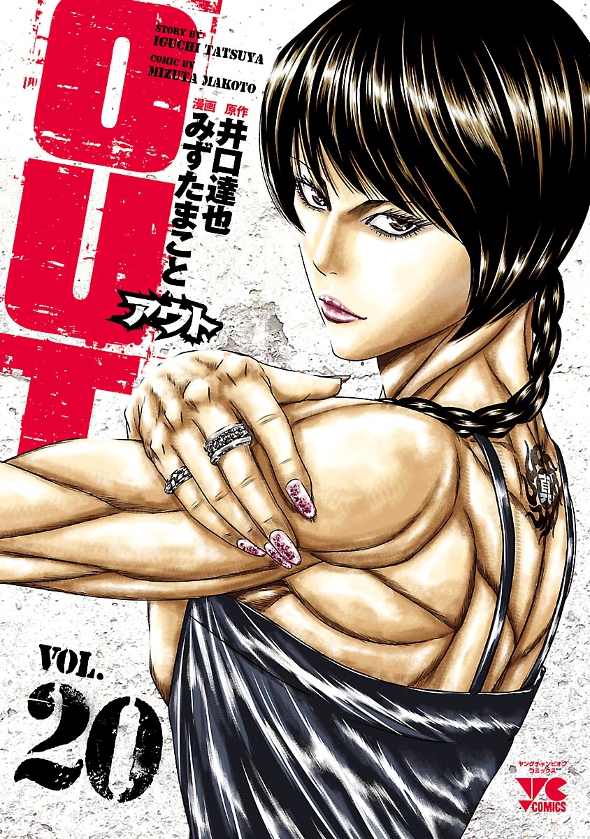 Out (Makoto Mizuta) Chapter 180 - Page 1