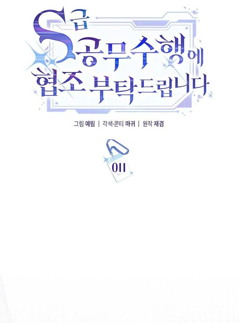 Please Cooperate with the S-class Duties Chapter 11 - Page 42