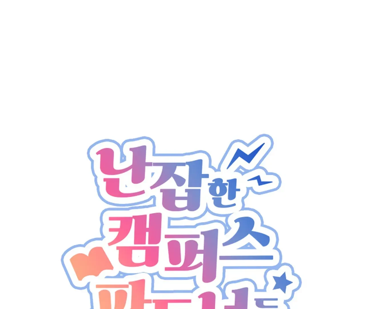 Promiscuous Campus Partners Chapter 17 - Page 1