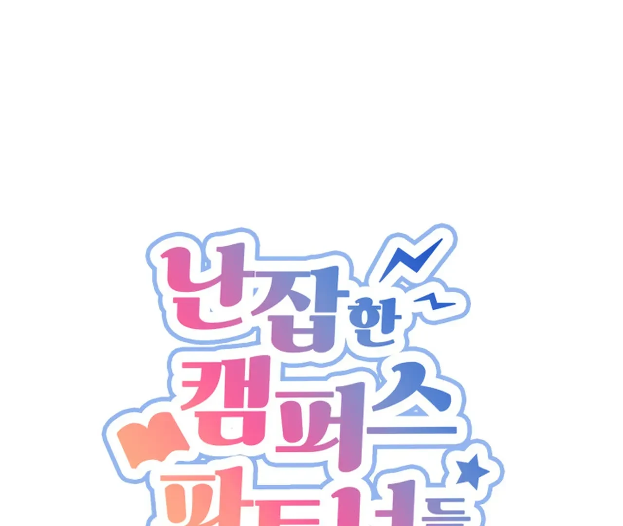 Promiscuous Campus Partners Chapter 19 - Page 1