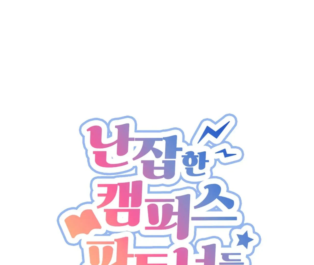 Promiscuous Campus Partners Chapter 4 - Page 1