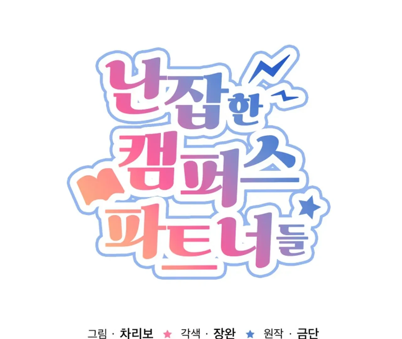 Promiscuous Campus Partners Chapter 7 - Page 14