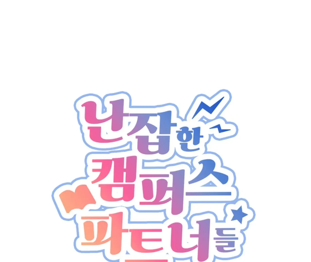 Promiscuous Campus Partners Chapter 8 - Page 5